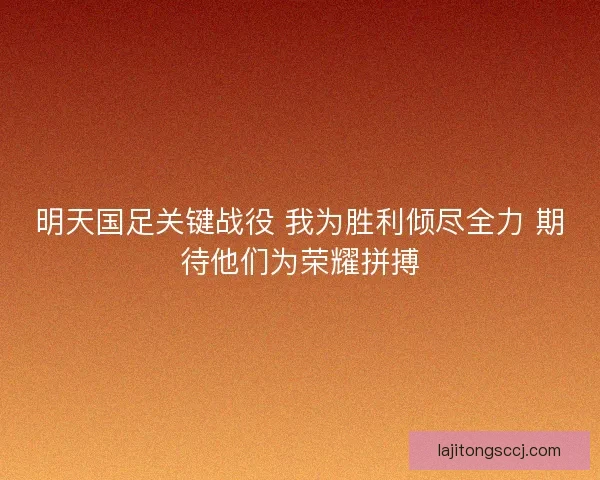 明天国足关键战役 我为胜利倾尽全力 期待他们为荣耀拼搏