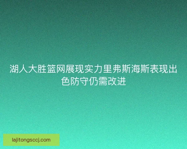湖人大胜篮网展现实力里弗斯海斯表现出色防守仍需改进