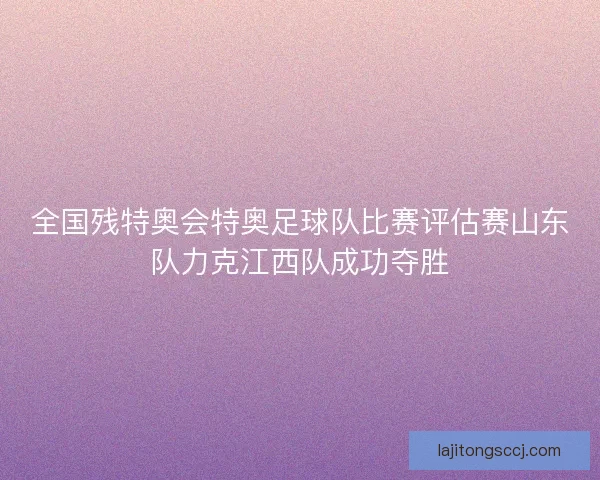 全国残特奥会特奥足球队比赛评估赛山东队力克江西队成功夺胜